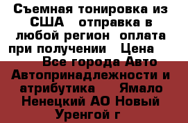 Съемная тонировка из США ( отправка в любой регион )оплата при получении › Цена ­ 1 600 - Все города Авто » Автопринадлежности и атрибутика   . Ямало-Ненецкий АО,Новый Уренгой г.